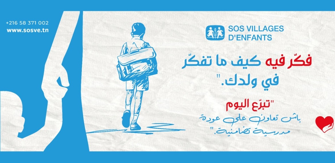 SOS Villages d'Enfants Tunisie